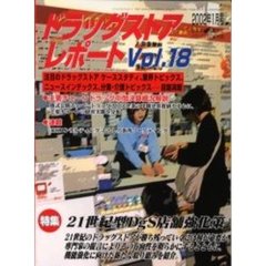 ドラッグストアレポート　Ｖｏｌ．１８　特集２１世紀型ＤｇＳ店舗強化策