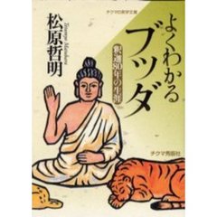 よくわかるブッダ　釈迦８０年の生涯