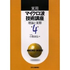 実用マイクロ波技術講座　理論と実際　第４巻