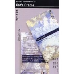猫のゆりかご