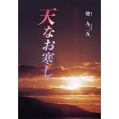 天なお寒し