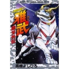銀牙外伝　甲冑の戦士　雅武