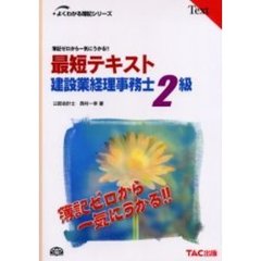 最短テキスト建設業経理事務士２級　簿記ゼロから一気にうかる！！