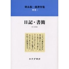 朝永振一郎著作集　別巻２　日記・書簡