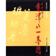 秋艸道人會津八一墨蹟　全３冊