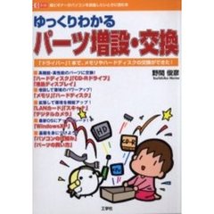 ゆっくりわかるパーツ増設・交換　超ビギナーがパソコンを改造したいときに読む本　「ドライバー」１本で、メモリやハードディスクの交換ができた！