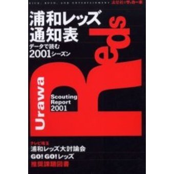 浦和レッズ通知表　データで読む２００１シーズン（単行本）