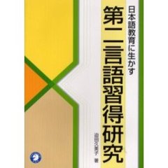 日本語教育に生かす第二言語習得研究