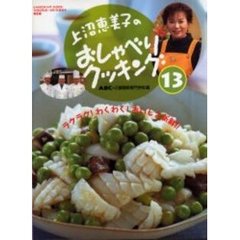 上沼恵美子のおしゃべりクッキング　１３