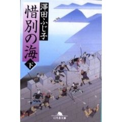 惜別の海　下