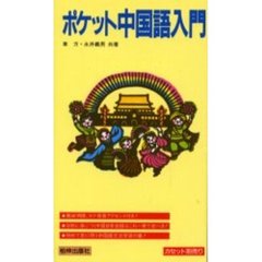 テキスト　ポケット中国語入門