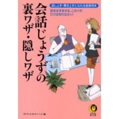 会話じょうずの裏ワザ・隠しワザ