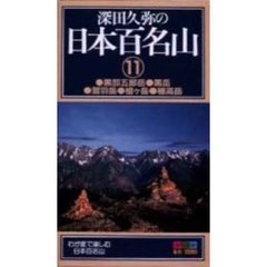 ビデオ　深田久弥の　日本百名山　　１１