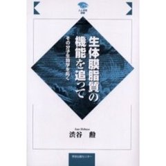 生体膜脂質の機能を追って　その分子生物学を拓く