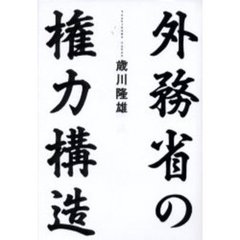 外務省の権力構造