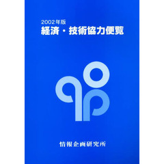 経済・技術協力便覧　２００２年版