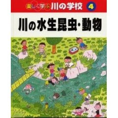 楽しく学ぶ川の学校　４　川の水生昆虫・動物