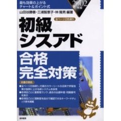 初級シスアド合格完全対策　２００２年版