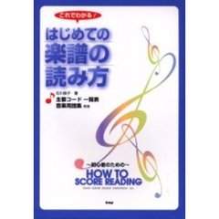 これでわかる！はじめての楽譜の読み方　～初心者のための～ＨＯＷ　ＴＯ　ＳＣＯＲＥ　ＲＥＡＤＩＮＧ