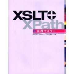 ＸＳＬＴ＋ＸＰａｔｈ実践マスター