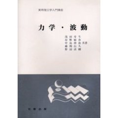 力学・波動