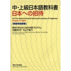 中・上級日本語教科書日本への招待　教師用指導書