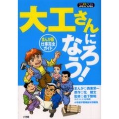 大工さんになろう！　まんが版　仕事完全ガイド