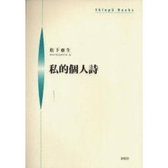 私的個人詩
