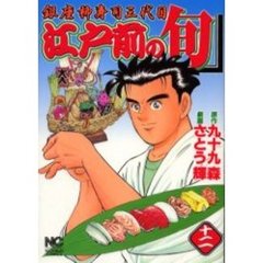 江戸前の旬　　１２