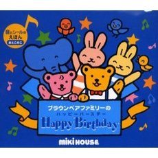 ブラウンベアファミリーのＨａｐｐｙ　Ｂｉｒｔｈｄａｙ　音とシールのえほんおとこのこ