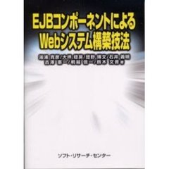ＥＪＢコンポーネントによるＷｅｂシステム構築技法