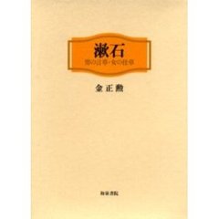漱石　男の言草・女の仕草