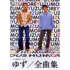 ゆず／全曲集　ギター弾き語り＆ハーモニカ