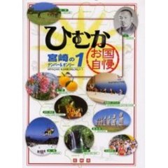 ひむかお国自慢　宮崎のナンバー＆オンリー１　改訂第２版