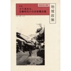 地域政策　あすの三重　Ｎｏ．４（２００２・冬）　特集：どう求める、分権時代の自治体職員像
