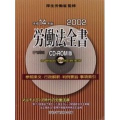 労働法全書  平成１４年版 普及版/労務行政/労務行政研究所（単行本） 令和7年版 労働法全書 | 労務行政研究所 |本 | 通販 | Amazon