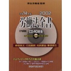 平１４　労働法全書　ＣＤ－ＲＯＭ版