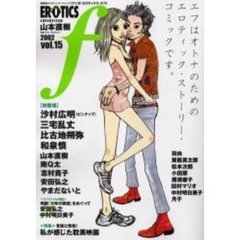 マンガ・エロティクス・エフ　新感触エロティック・コミック　２００２Ｖｏｌ．１５