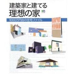 建築家と建てる理想の家　１０００万円台の住宅ファイル