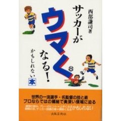 サッカーがウマくなる！かもしれない本