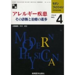 モダンフィジシャン　内科系総合雑誌　Ｖｏｌ．２２Ｎｏ．４（２００２）　特集アレルギー疾患
