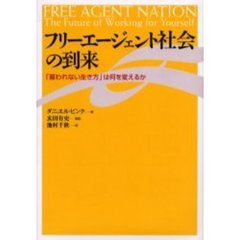 フリーエージェント社会の到来　「雇われない生き方」は何を変えるか