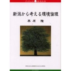 新潟から考える環境倫理