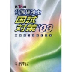 介護福祉士国試対策　解法のツボ教えます　’０３