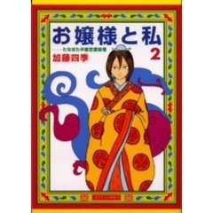 お嬢様と私　　　２