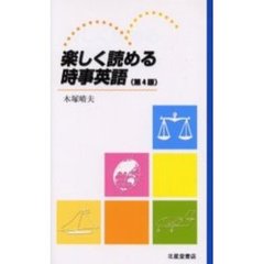 楽しく読める時事英語　第４版