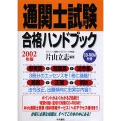 通関士試験合格ハンドブック　２００２年版
