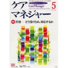 ケアマネジャー　保健・医療・福祉のクロスオーバーマガジン　２００２年５月号　特集－苦情・どう受けとめ、対応するか