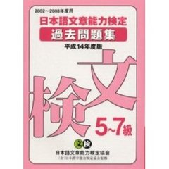 日本語文章能力検定５～７級過去問題集　文検　平成１４年度版