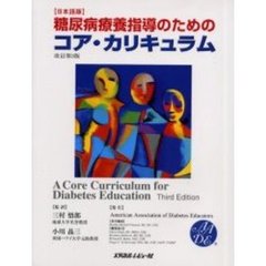 糖尿病療養指導のためのコア・カリキュラム　日本語版